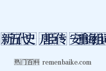 新五代史·唐臣传·安重诲组词是什么意思的图片
